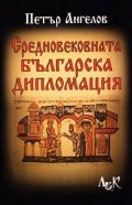 Средновековната българска дипломация