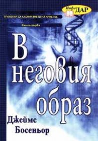 В неговия образ кн. 1