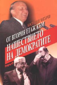 От втория етаж към нашествието на демократите