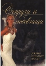 Съпруги и любовници