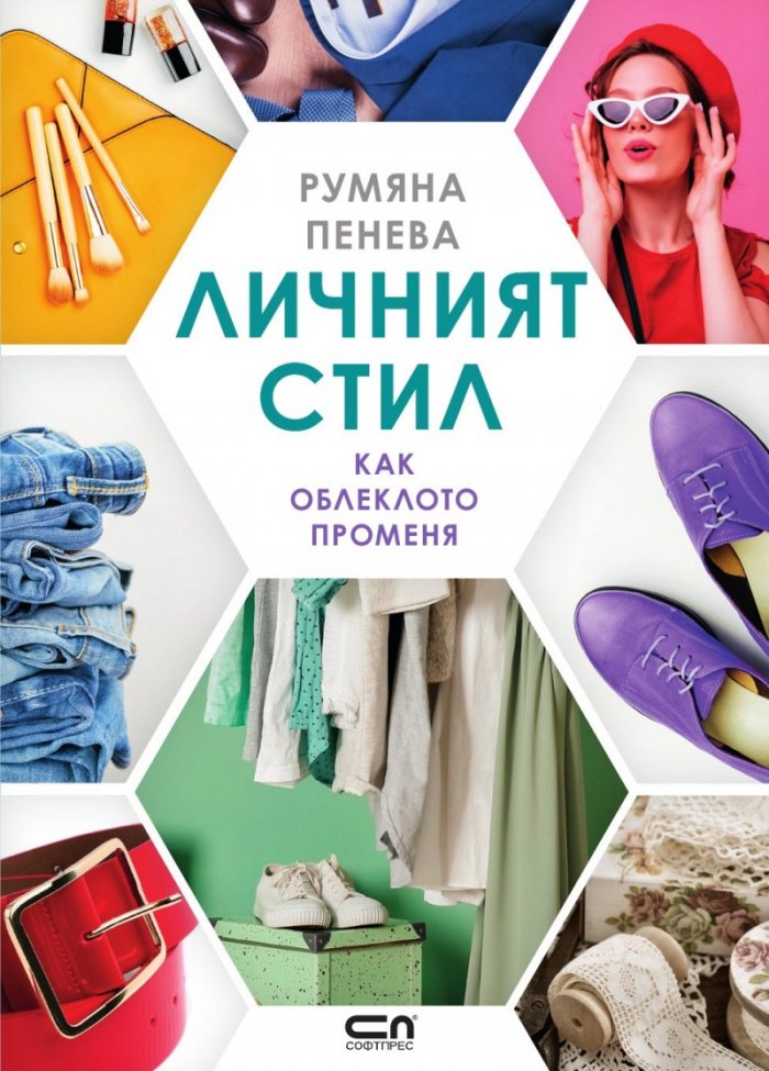Личният стил