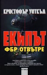 Екипът: ФБР отвътре