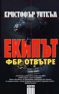 Екипът: ФБР отвътре