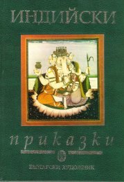 Индийски приказки