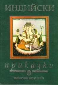 Индийски приказки