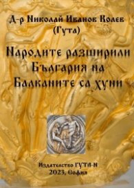 Народите, разширили България на Балканите са хуни