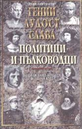 Гении, лудост и слава: Политици и пълководци Т.1