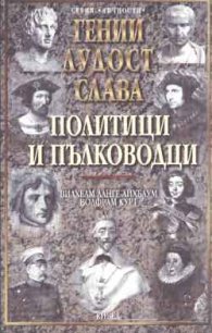 Гении, лудост и слава: Политици и пълководци Т.1