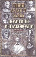 Гении, лудост и слава: Политици и пълководци Т.1