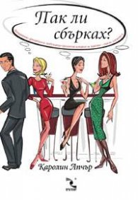 Пак ли сбърках?