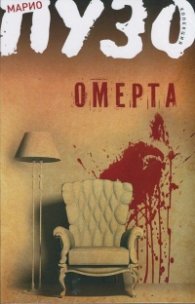 Омерта