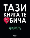 Тази книга те обича