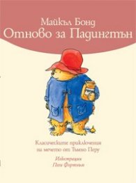 Отново за Падингтън/ Класическите приключения на мечето от Тъмно Перу