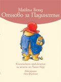 Отново за Падингтън/ Класическите приключения на мечето от Тъмно Перу