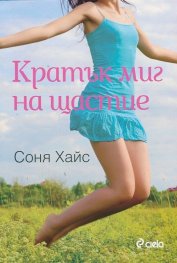 Кратък миг на щастие