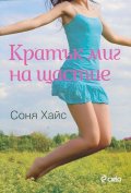 Кратък миг на щастие