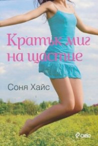 Кратък миг на щастие