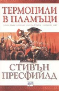 Термопили в пламъци
