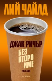 Джак Ричър: Без второ име
