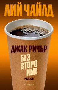 Джак Ричър: Без второ име