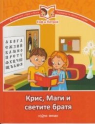 Крис, Маги и светите братя