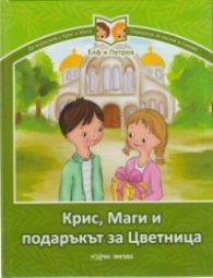 Крис, Маги и подаръкът за Цветница