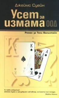 Усет за измама ООД. Роман за Тони Валънтайн