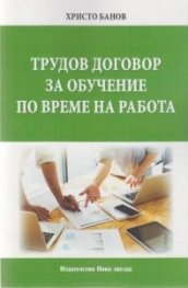 Трудов договор за обучение по време на работа