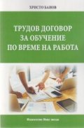 Трудов договор за обучение по време на работа