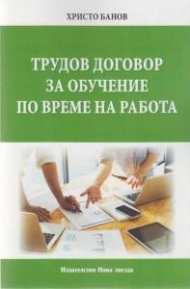 Трудов договор за обучение по време на работа
