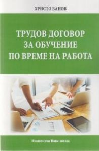 Трудов договор за обучение по време на работа