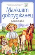 Малкият добруджанец/Фют