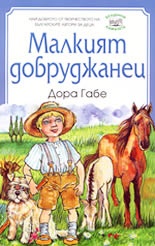 Малкият добруджанец/Фют