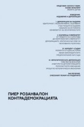 Контрадемокрацията