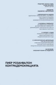 Контрадемокрацията