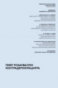 Контрадемокрацията