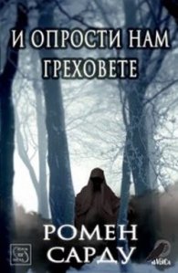 И опрости нам греховете