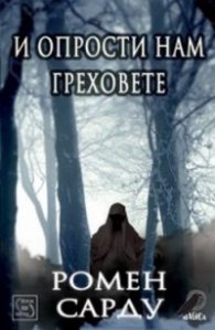 И опрости нам греховете