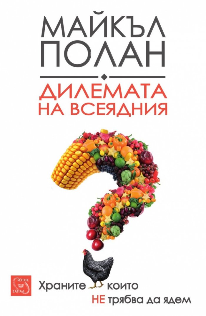 Дилемата на всеядния