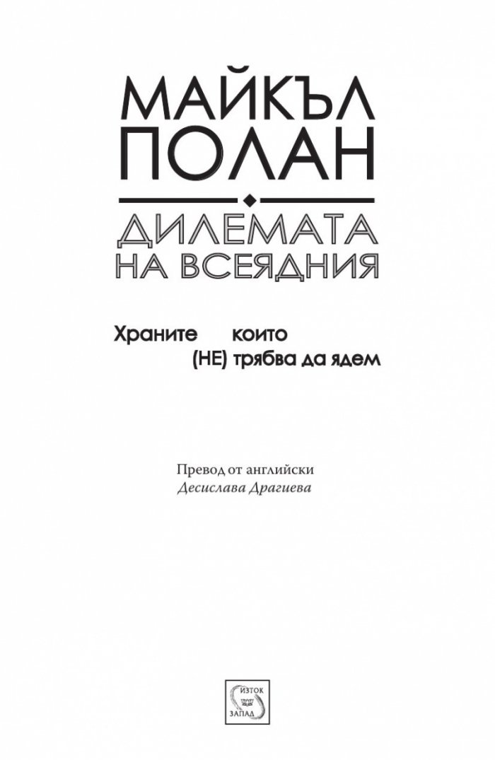 Дилемата на всеядния