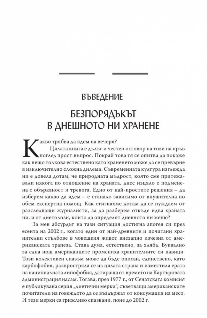Дилемата на всеядния