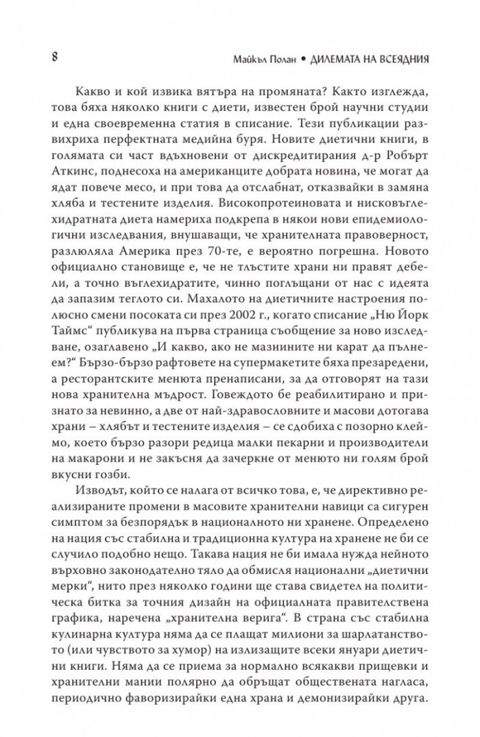 Дилемата на всеядния