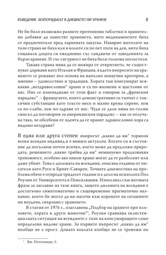 Дилемата на всеядния