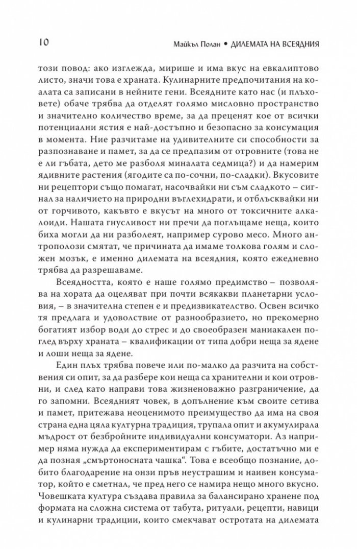 Дилемата на всеядния