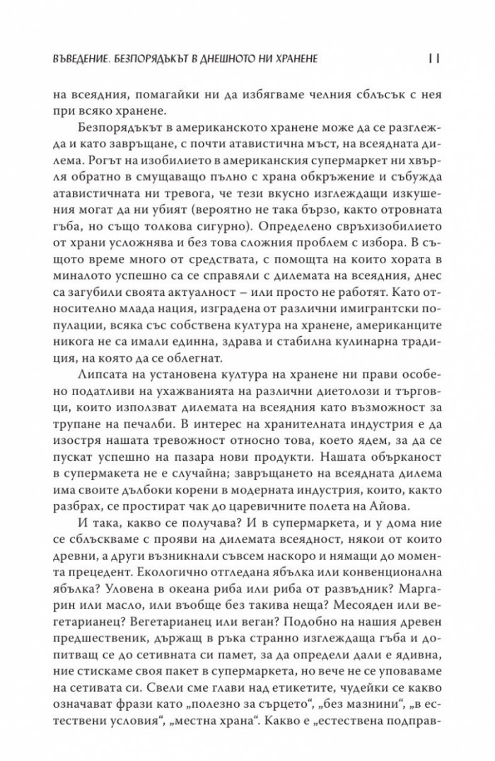 Дилемата на всеядния