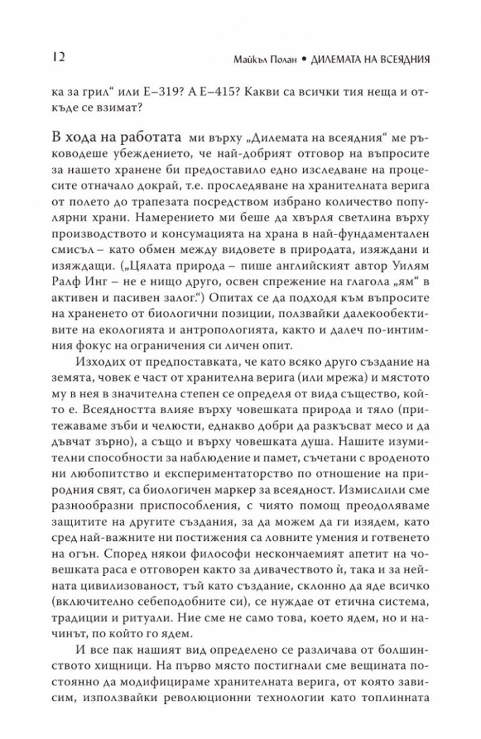 Дилемата на всеядния