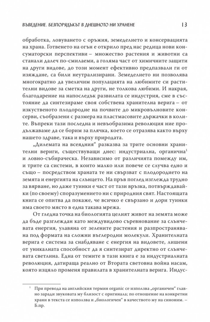 Дилемата на всеядния