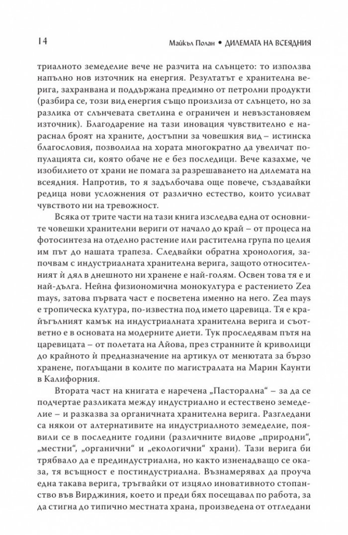 Дилемата на всеядния