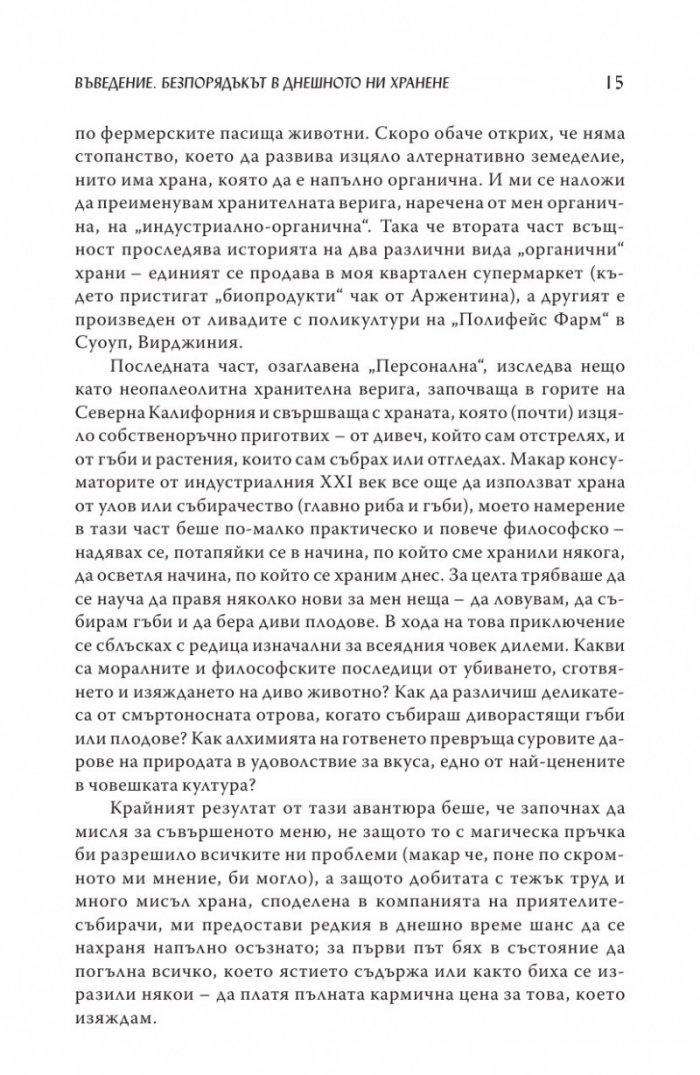 Дилемата на всеядния