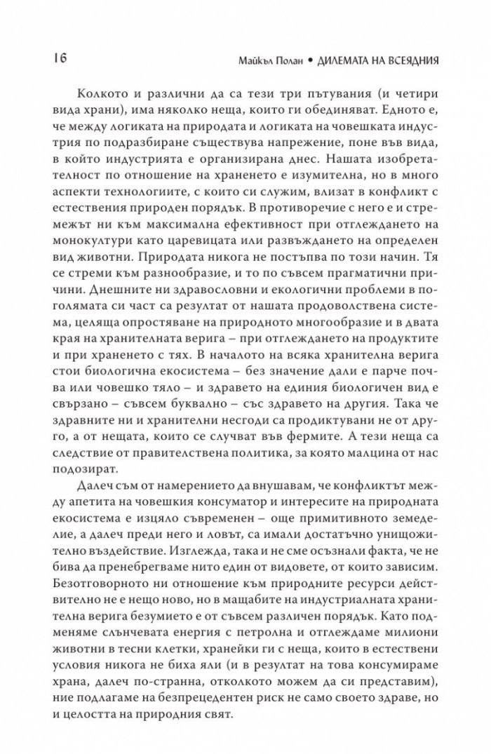 Дилемата на всеядния